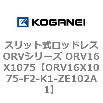スリット式ロッドレスORVシリーズ ORV16X1075 コガネイ