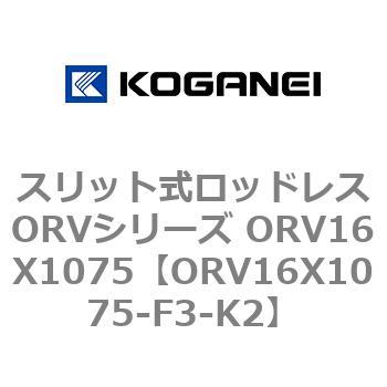 スリット式ロッドレスORVシリーズ ORV16X1075 コガネイ