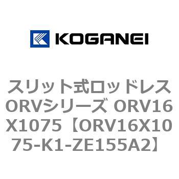 スリット式ロッドレスORVシリーズ ORV16X1075 コガネイ