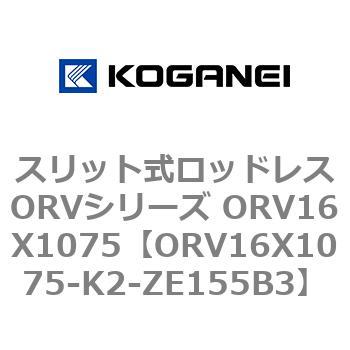 スリット式ロッドレスORVシリーズ ORV16X1075 コガネイ