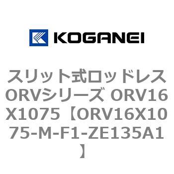 スリット式ロッドレスORVシリーズ ORV16X1075 コガネイ