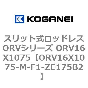 スリット式ロッドレスORVシリーズ ORV16X1075 コガネイ