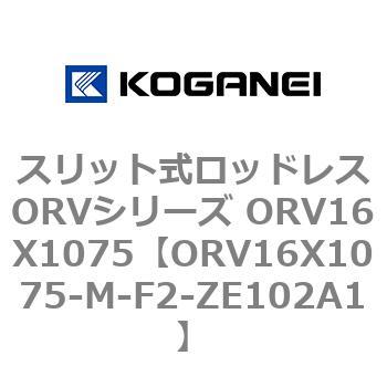 スリット式ロッドレスORVシリーズ ORV16X1075 コガネイ