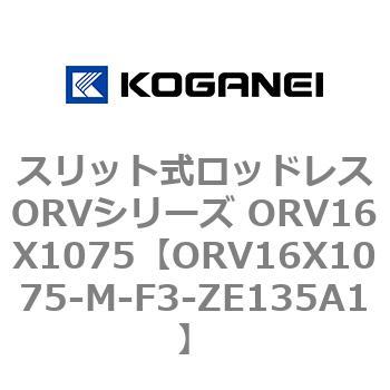 スリット式ロッドレスORVシリーズ ORV16X1075 コガネイ