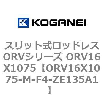 スリット式ロッドレスORVシリーズ ORV16X1075 コガネイ