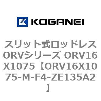 スリット式ロッドレスORVシリーズ ORV16X1075 コガネイ