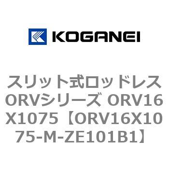 スリット式ロッドレスORVシリーズ ORV16X1075 コガネイ