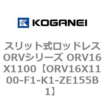 スリット式ロッドレスORVシリーズ ORV16X1100 コガネイ