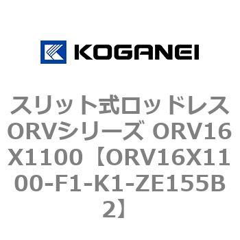 スリット式ロッドレスORVシリーズ ORV16X1100 コガネイ