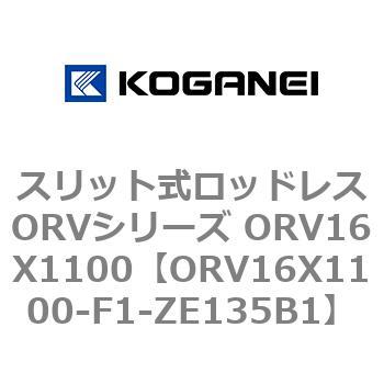 スリット式ロッドレスORVシリーズ ORV16X1100 コガネイ