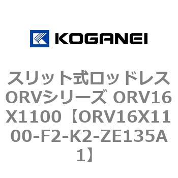 スリット式ロッドレスORVシリーズ ORV16X1100 コガネイ