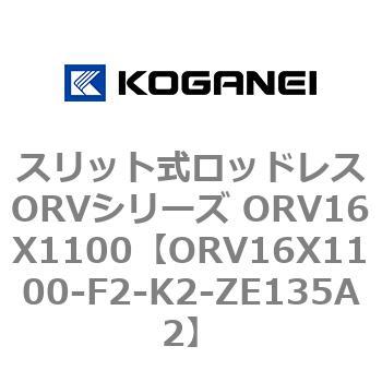 スリット式ロッドレスORVシリーズ ORV16X1100 コガネイ