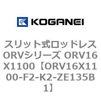 スリット式ロッドレスORVシリーズ ORV16X1100 コガネイ