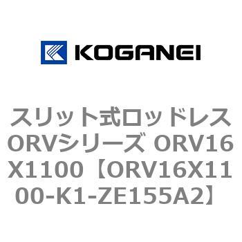 スリット式ロッドレスORVシリーズ ORV16X1100 コガネイ