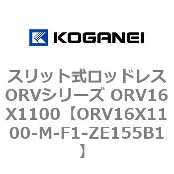 スリット式ロッドレスORVシリーズ ORV16X1100 コガネイ