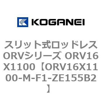 スリット式ロッドレスORVシリーズ ORV16X1100 コガネイ