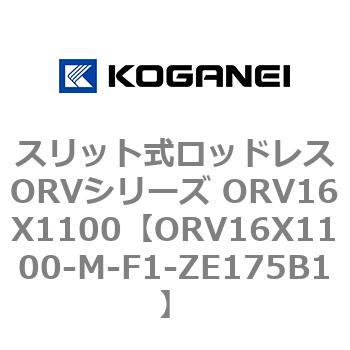 スリット式ロッドレスORVシリーズ ORV16X1100 コガネイ
