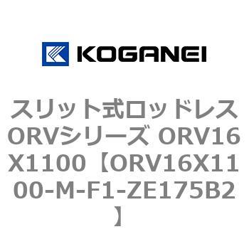 スリット式ロッドレスORVシリーズ ORV16X1100 コガネイ