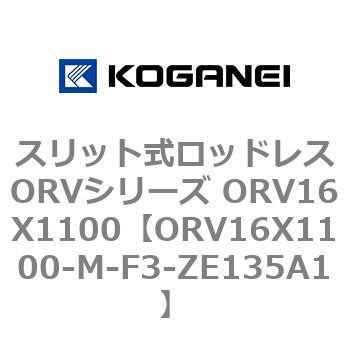 スリット式ロッドレスORVシリーズ ORV16X1100 コガネイ