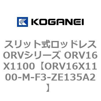 スリット式ロッドレスORVシリーズ ORV16X1100 コガネイ