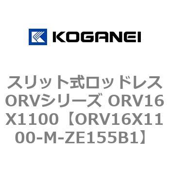 スリット式ロッドレスORVシリーズ ORV16X1100 コガネイ