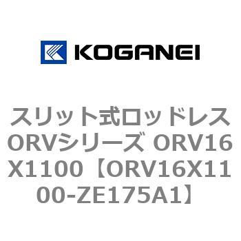 スリット式ロッドレスORVシリーズ ORV16X1100 コガネイ