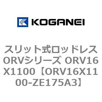 スリット式ロッドレスORVシリーズ ORV16X1100 コガネイ