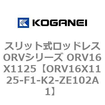 スリット式ロッドレスORVシリーズ ORV16X1125 - コガネイ