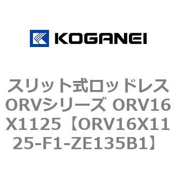 スリット式ロッドレスORVシリーズ ORV16X1125 コガネイ