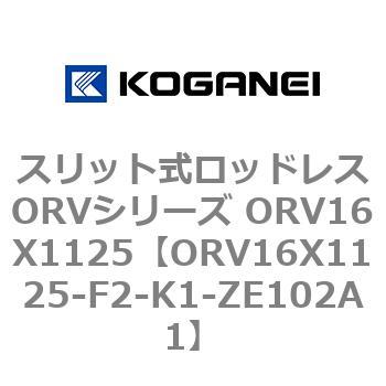 スリット式ロッドレスORVシリーズ ORV16X1125 コガネイ