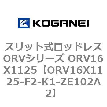 スリット式ロッドレスORVシリーズ ORV16X1125 コガネイ