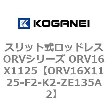 スリット式ロッドレスORVシリーズ ORV16X1125 コガネイ