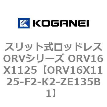 スリット式ロッドレスORVシリーズ ORV16X1125 コガネイ