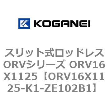 スリット式ロッドレスORVシリーズ ORV16X1125 コガネイ
