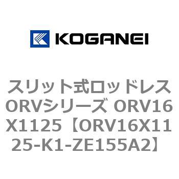 スリット式ロッドレスORVシリーズ ORV16X1125 コガネイ