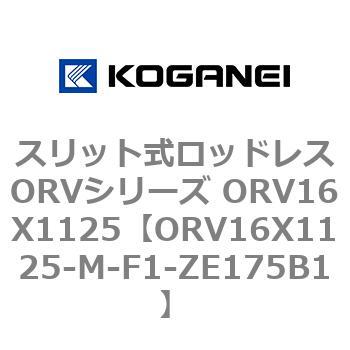 スリット式ロッドレスORVシリーズ ORV16X1125 コガネイ