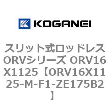 スリット式ロッドレスORVシリーズ ORV16X1125 コガネイ