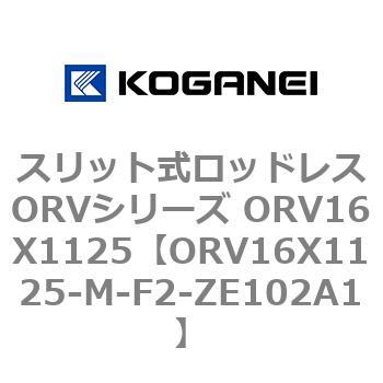 スリット式ロッドレスORVシリーズ ORV16X1125 コガネイ
