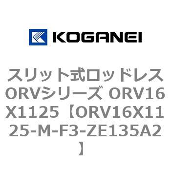スリット式ロッドレスORVシリーズ ORV16X1125 コガネイ