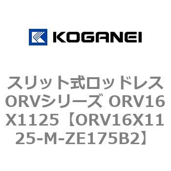 スリット式ロッドレスORVシリーズ ORV16X1125 コガネイ