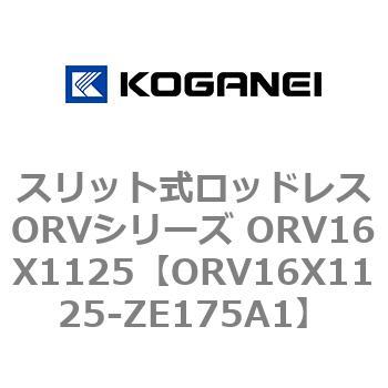 スリット式ロッドレスORVシリーズ ORV16X1125 コガネイ