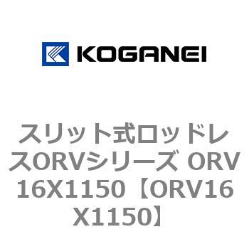 スリット式ロッドレスORVシリーズ ORV16X1150 コガネイ