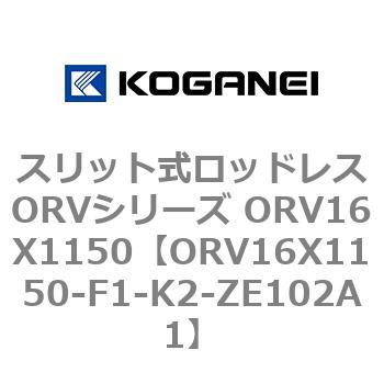 スリット式ロッドレスORVシリーズ ORV16X1150 コガネイ