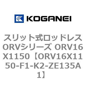 スリット式ロッドレスORVシリーズ ORV16X1150 コガネイ
