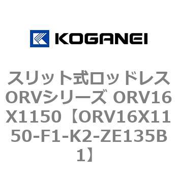 スリット式ロッドレスORVシリーズ ORV16X1150 コガネイ