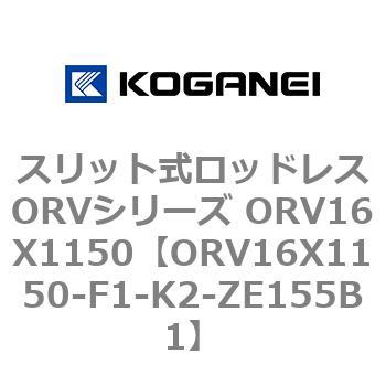 スリット式ロッドレスORVシリーズ ORV16X1150 コガネイ