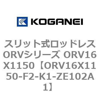スリット式ロッドレスORVシリーズ ORV16X1150 コガネイ