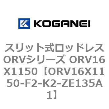 スリット式ロッドレスORVシリーズ ORV16X1150 コガネイ