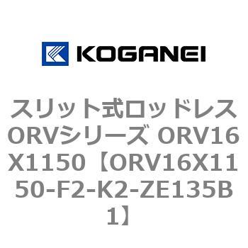 スリット式ロッドレスORVシリーズ ORV16X1150 コガネイ