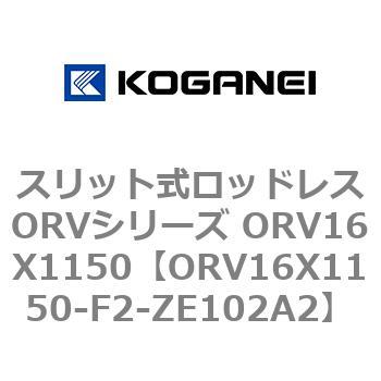 スリット式ロッドレスORVシリーズ ORV16X1150 コガネイ